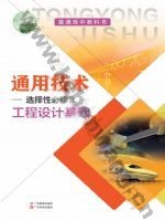 粤教版粤教粤科版高二通用技术选择性必修3 工程设计基础
